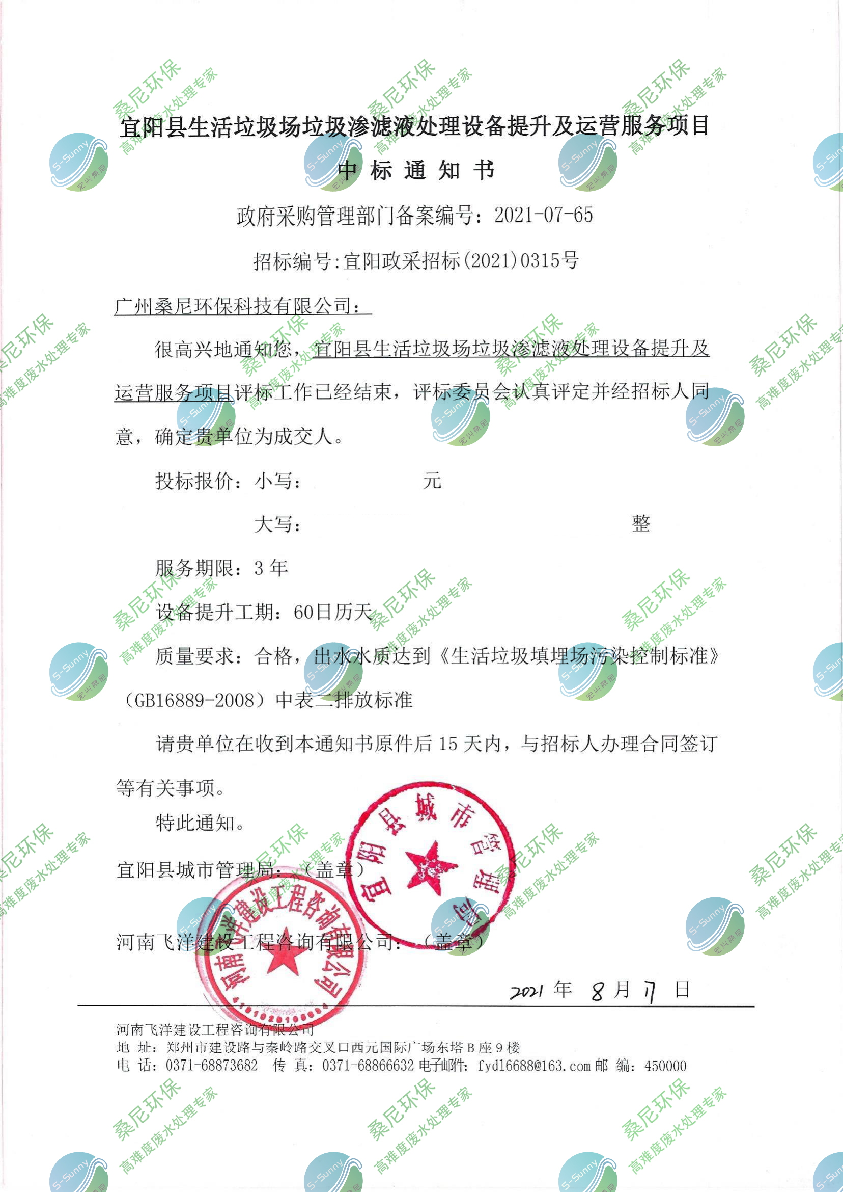 宜陽生活垃圾滲濾液處理項目中標(biāo)通知書_水印.jpg